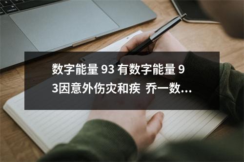 数字能量 93 有数字能量 93因意外伤灾和疾  乔一数字能量学 风水能量号到底能不能使我们的财