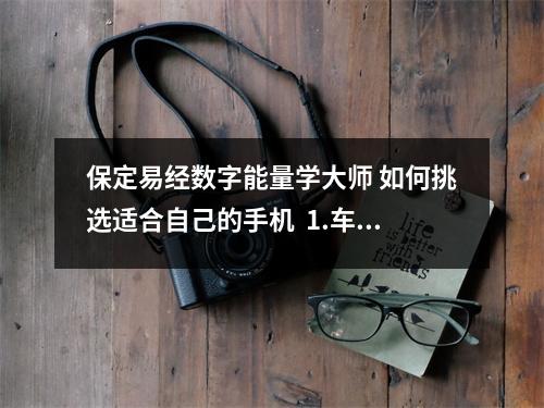 保定易经数字能量学大师 如何挑选适合自己的手机  1.车祸数组