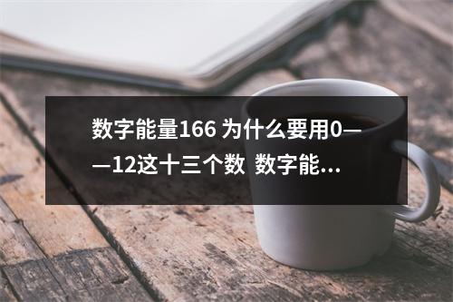 数字能量166 为什么要用0——12这十三个数  数字能量86168 为什么很多人依然单身