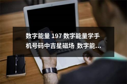 数字能量 197 数字能量学手机号码中吉星磁场  数字能量磁场46 什么样的数组不利于婚姻？