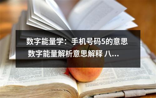 数字能量学：手机号码5的意思  数字能量解析意思解释 八字知识：地支的三合三会