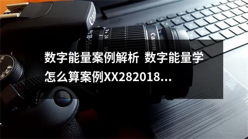 数字能量案例解析  数字能量学怎么算案例XX282018 (2)