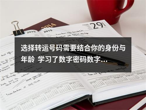 选择转运号码需要结合你的身份与年龄  学习了数字密码数字能量学就知道从五行方面怎么去