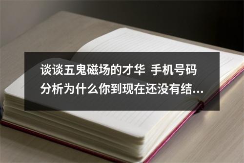 谈谈五鬼磁场的才华  手机号码分析为什么你到现在还没有结婚