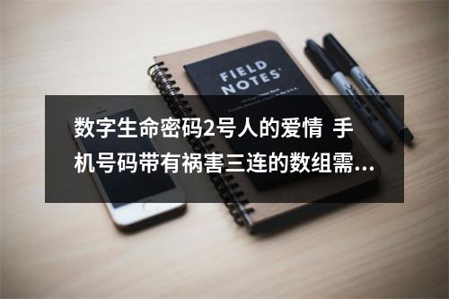 数字生命密码2号人的爱情  手机号码带有祸害三连的数组需要小心了！