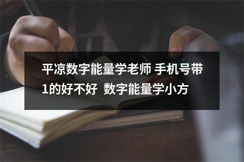 平凉数字能量学老师 手机号带1的好不好  数字能量学小方