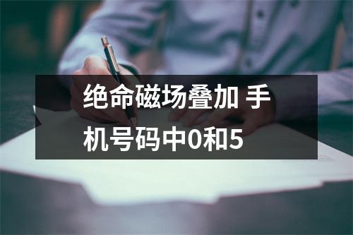绝命磁场叠加 手机号码中0和5