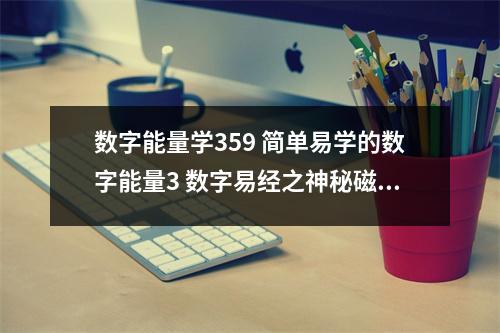 数字能量学359 简单易学的数字能量3 数字易经之神秘磁场生气