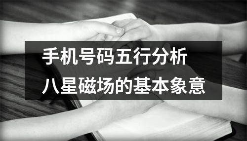 手机号码五行分析  八星磁场的基本象意