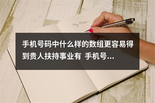 手机号码中什么样的数组更容易得到贵人扶持事业有  手机号码预测天医磁场中的财运和婚姻感情怎样看？
